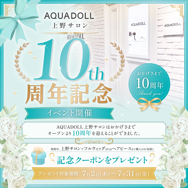 【新発売】上野サロン10周年記念イベント開催 期間⇒7/2-7/31