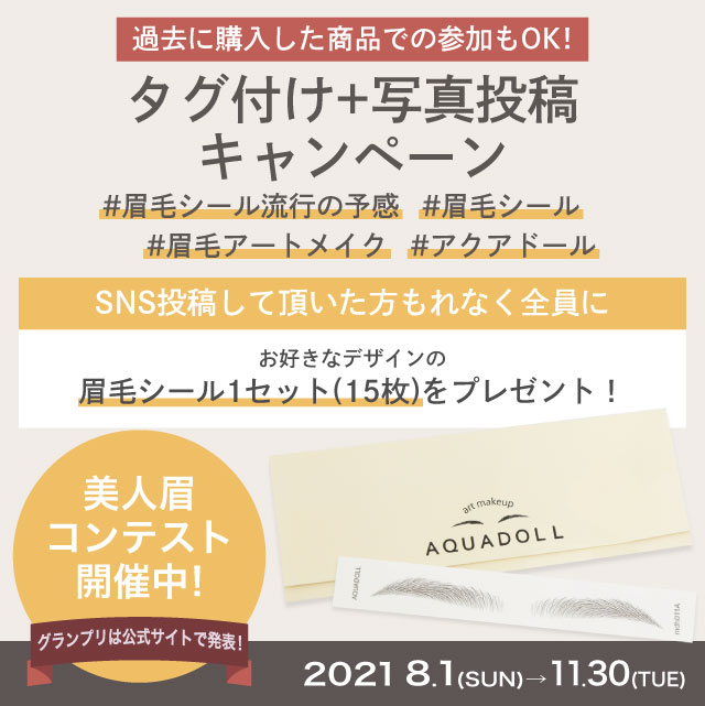 タグ付+写真投稿で眉毛プレゼントキャンペーン