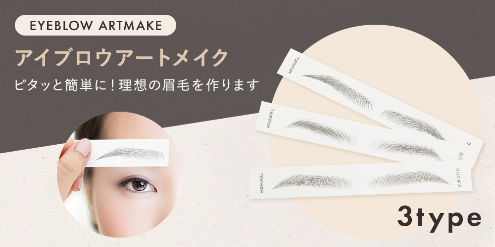 アイブロウ　アートメイク 新発売
