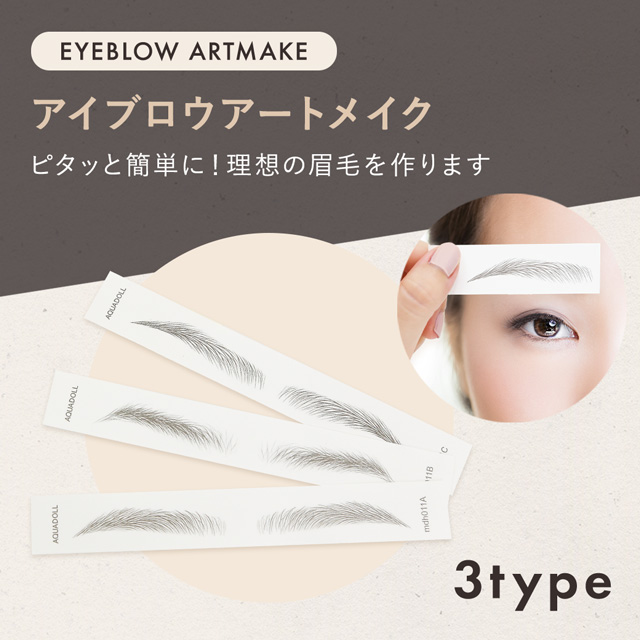 アイブロウ　アートメイク 新発売