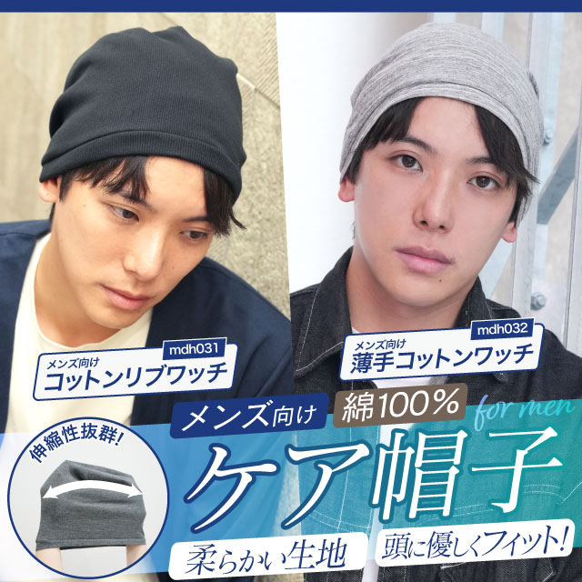 【新発売】メンズ向け 医療用ケア帽子 2アイテム [mdh031,mdh032]
