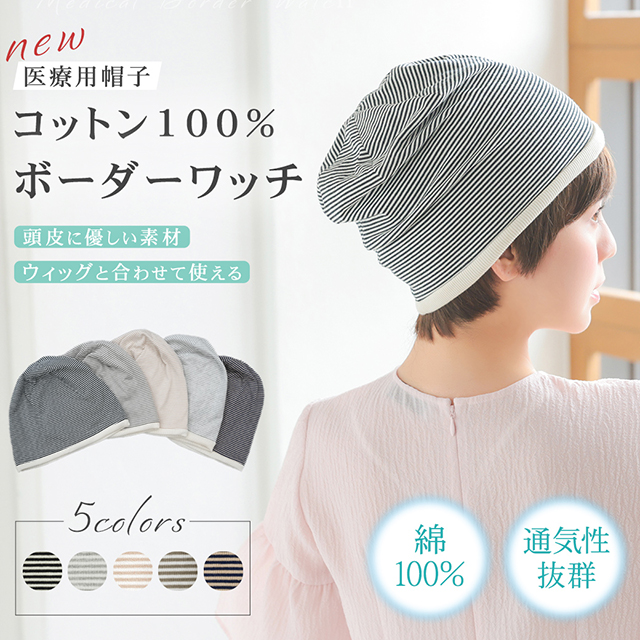 【新発売】医療用帽子/コットン100％ボーダーワッチ [mdh033]