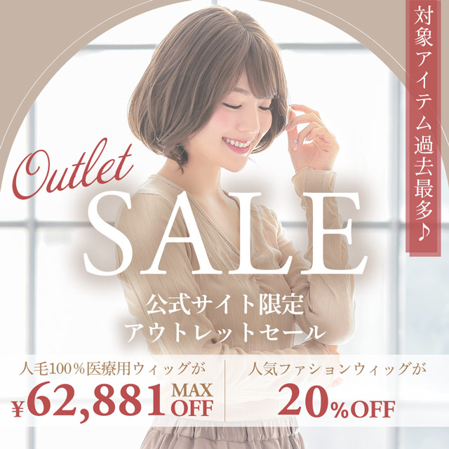 OUTLET SALE開催中