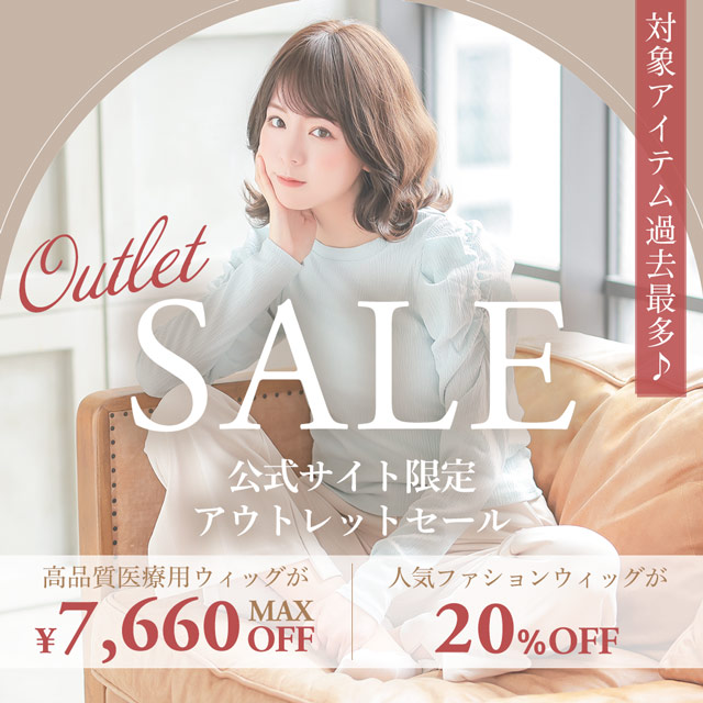 OUTLET SALE開催中