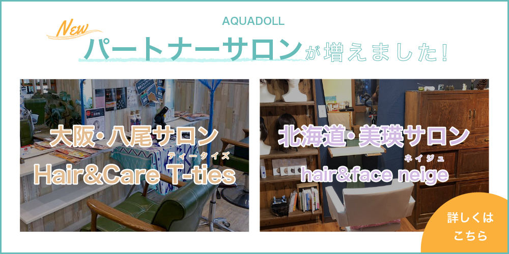 パートナーサロンが増えました