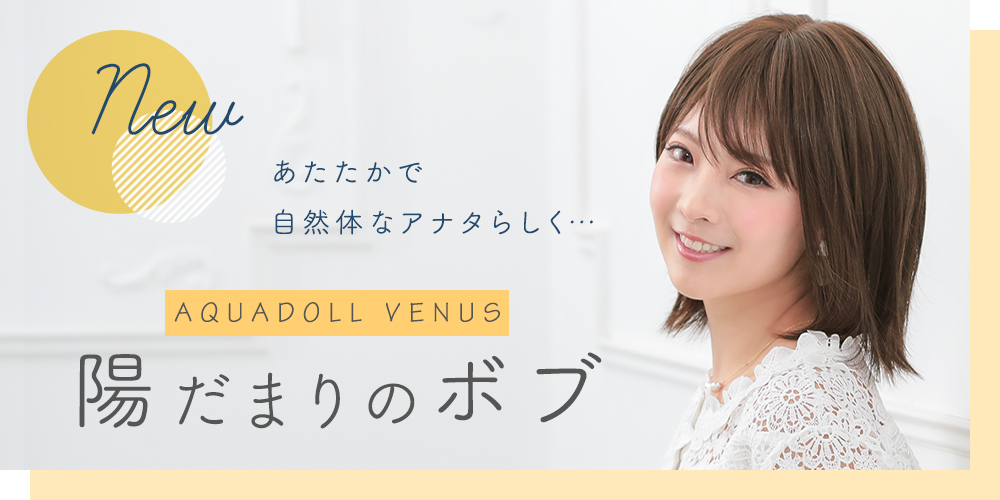 ヴィーナス 陽だまりのボブ [pw101]