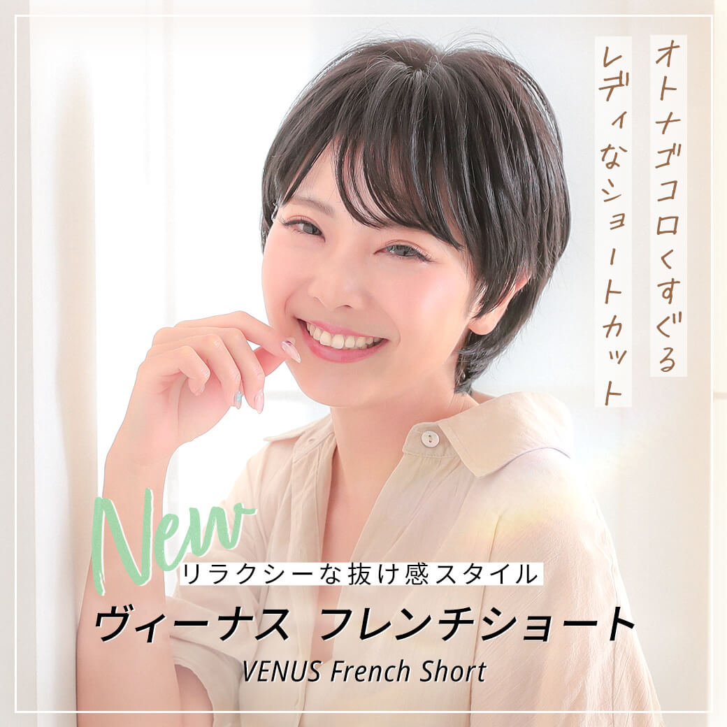 リラクシーな抜け感スタイル　ヴィーナスフレンチショート