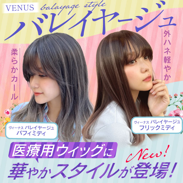 【新発売】ヴィーナス バレイヤージュ 2品番 [pw133,pw134]