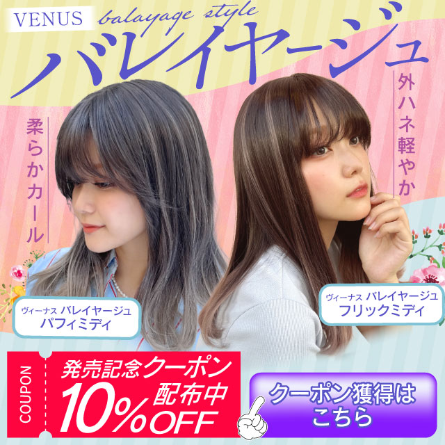 【新発売】ヴィーナス2品番 [pw133,pw134]