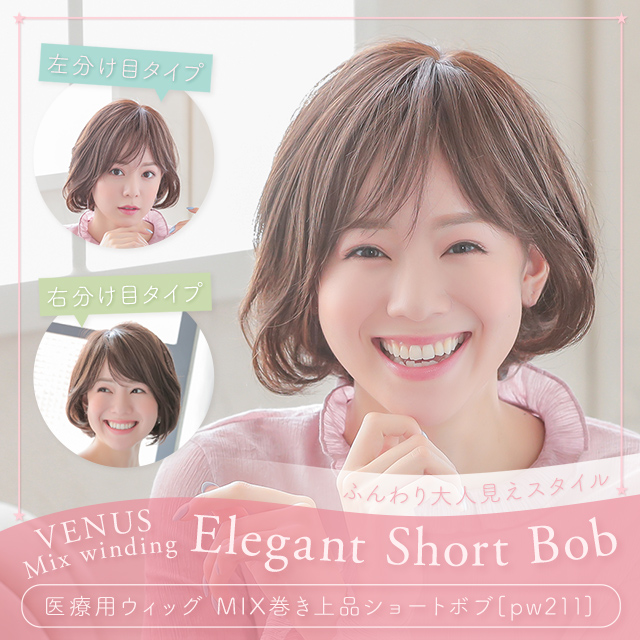 【週替わり】医療用ウィッグ ボブ/ヴィーナス MIX巻き上品ショートボブ[pw211]