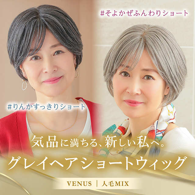 【新発売】医療用ウィッグ/ヴィーナス 人毛MIX グレイヘア 2アイテム[pwm016,pwm017]
