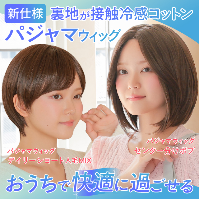 【新発売】パジャマウィッグ 2アイテム [rm006,rm007]