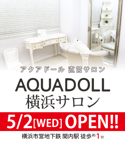 ウィッグ専門店アクアドール横浜サロンオープンのお知らせ