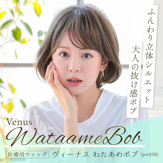 【週替わり】医療用ウィッグ ボブ/ヴィーナス わたあめボブ[pw206]