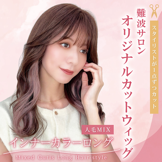 【新発売】医療用ウィッグ ロング/難波サロンオリジナルカット インナーカラーミックス巻きロング人毛MIX [slnNM003]