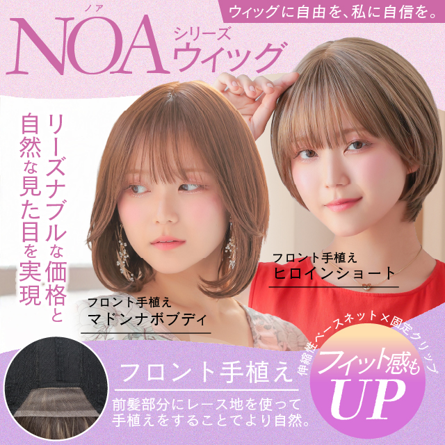 【新発売】NOAシリーズ プレミアムファッションウィッグ 2アイテム [wg363,wg364]