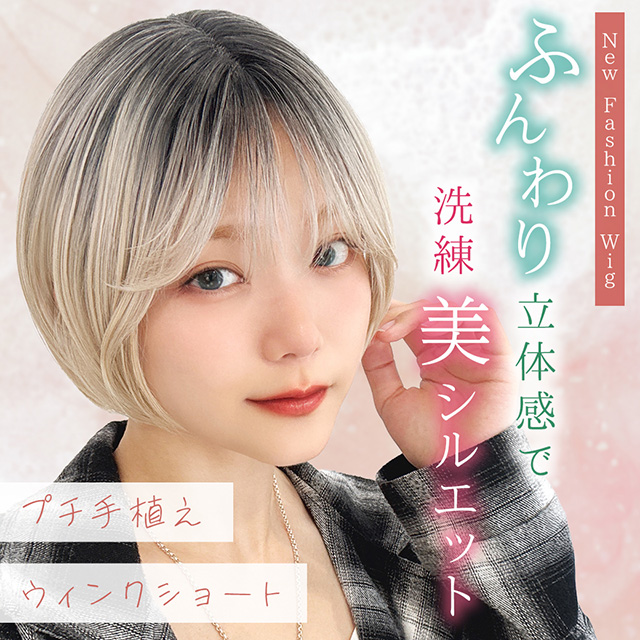 【新発売】プチ手植えウィッグ ウィンクショート [wg365]