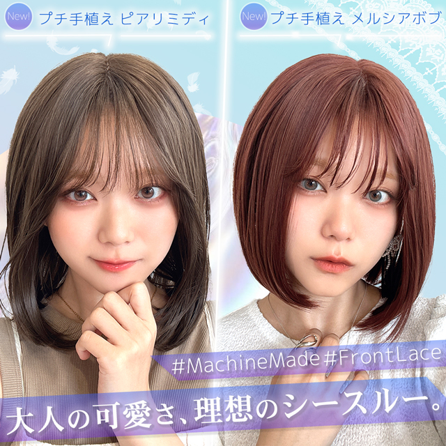 【新発売】プチ手植えウィッグ 2アイテム [wg366,wg367]