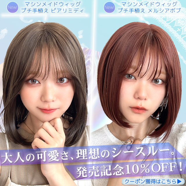 【新発売】プチ手植えウィッグ 2アイテム [wg366,wg367]