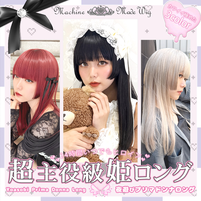 【新発売】夜遊びプリマドンナロング [wg368]