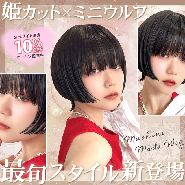 【新発売】クラッシュ姫ウルフ [wg370]