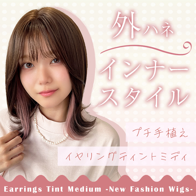 【新発売】プチ手植え イヤリングティントミディ [wg371]