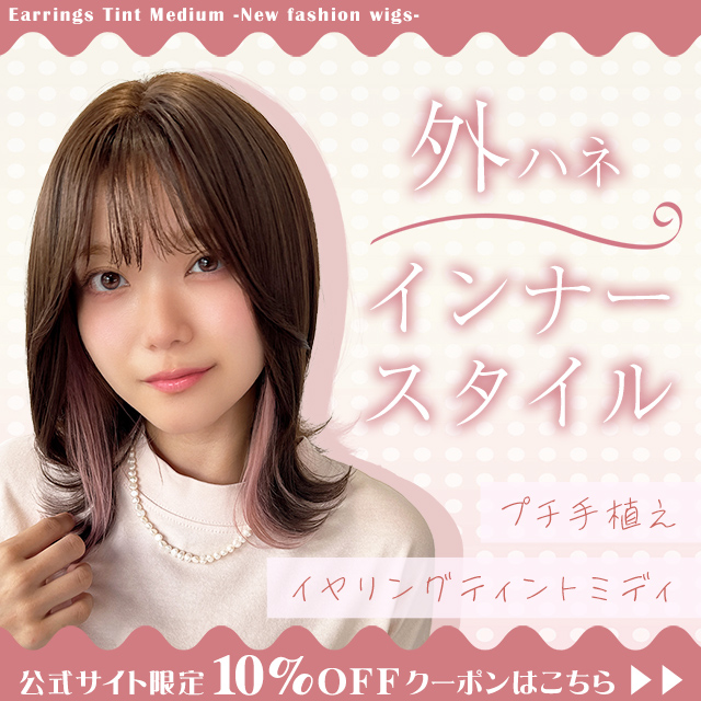 【新発売】プチ手植え イヤリングティントミディ [wg371]