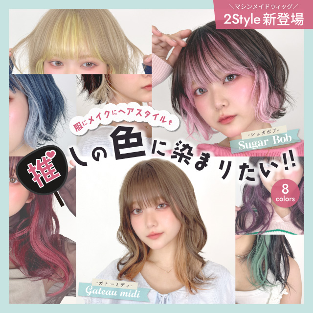 【新発売】ファッションウィッグ 2アイテム [wg372,wg373]