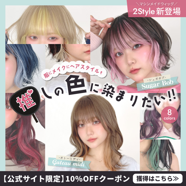 【新発売】ファッションウィッグ 2アイテム [wg372,wg373]