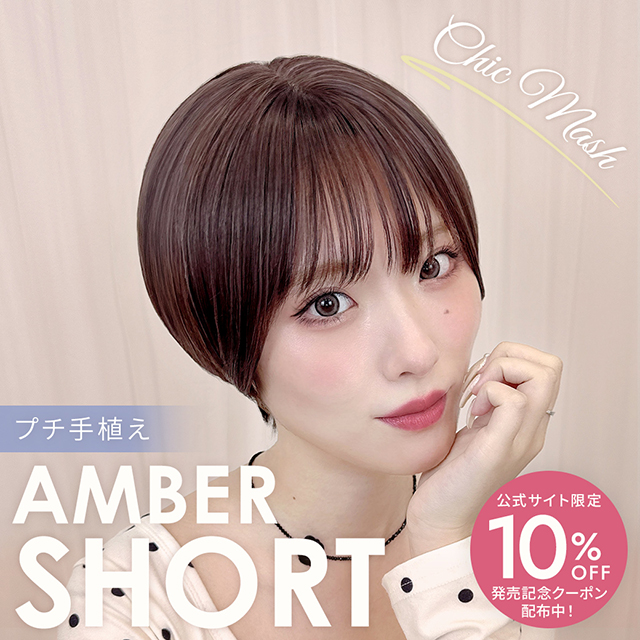 【新発売】ウィッグ ショート/プチ手植え アンバーショート [wg383]
