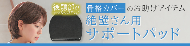 絶壁さん用サポートパッド