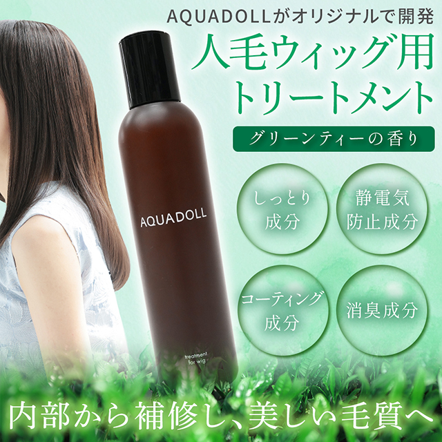 【新発売】アクアドール 人毛ウィッグ用トリートメント [wgn060]