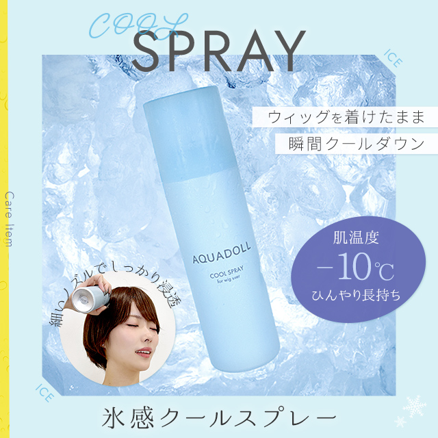 【新発売】アクアドール 氷感クールスプレー [wgn063]
