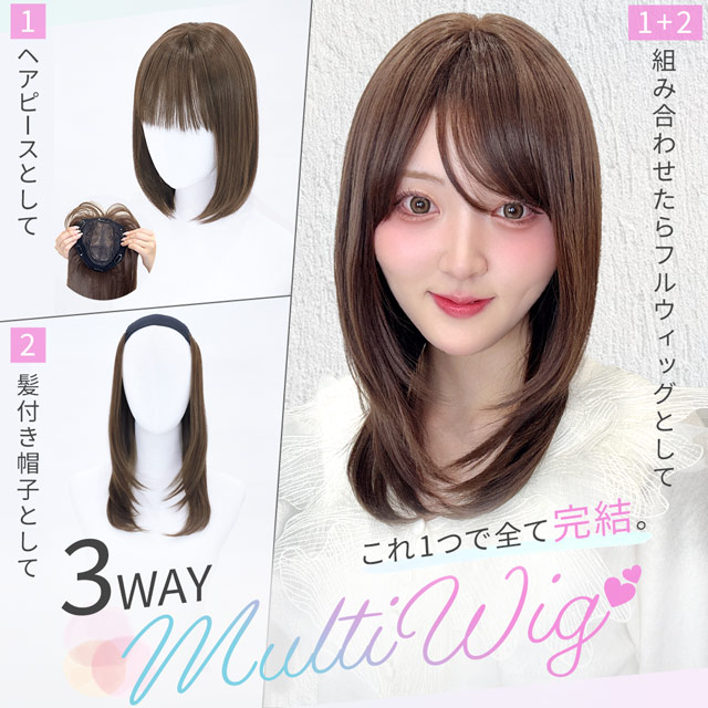 【新発売】髪付き帽子 ヘアピース フルウィッグ/3WAYマルチウィッグ ミディアムレイヤー [wgn064]