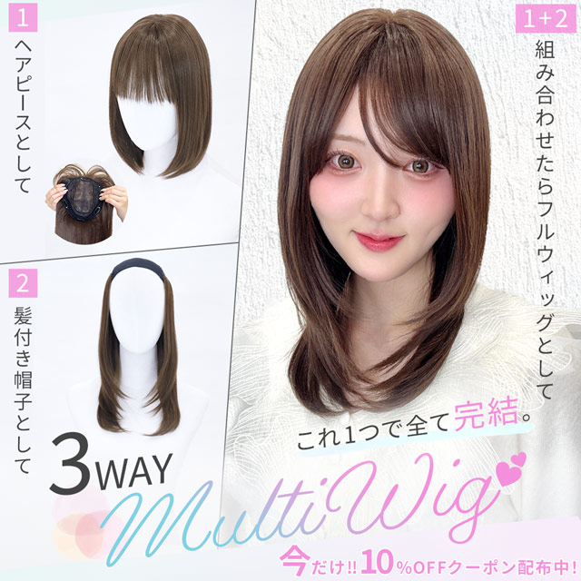 【新発売】髪付き帽子 ヘアピース フルウィッグ/3WAYマルチウィッグ ミディアムレイヤー [wgn064]