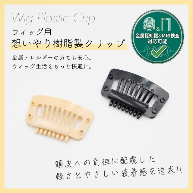 【新発売】ウィッグ用 想いやり樹脂製クリップ [wgn065]