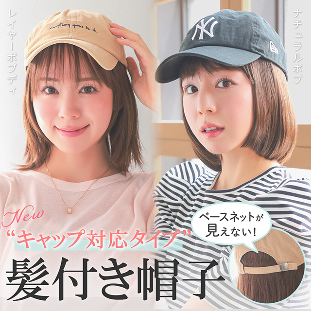 【新発売】髪付き帽子 キャップ対応タイプ 2アイテム [wgn066,wgn067]