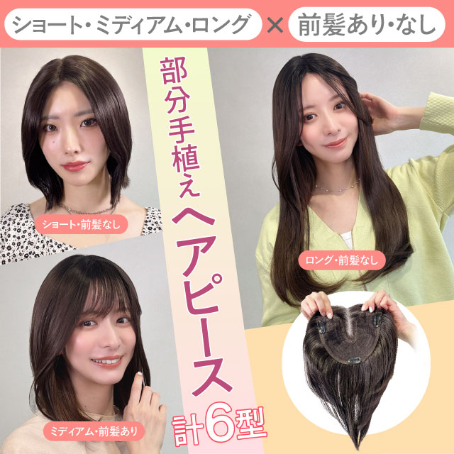 【新発売】部分手植えヘアピース 6アイテム[wgt103,wgt104,wgt105,wgt106,wgt107,wgt108]