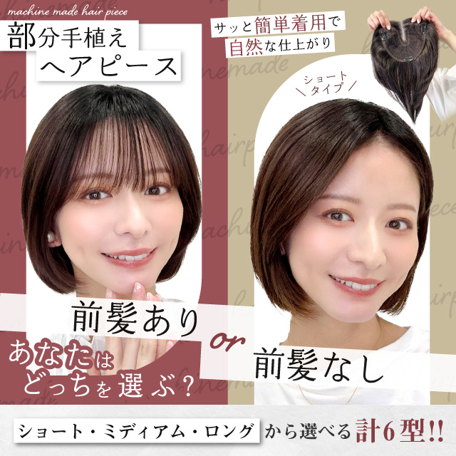 【新発売】部分手植えヘアピース 6アイテム[wgt103,wgt104,wgt105,wgt106,wgt107,wgt108]