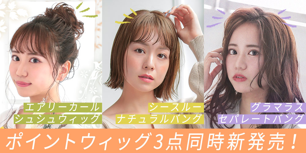 新作ポイントウィッグ販売開始！