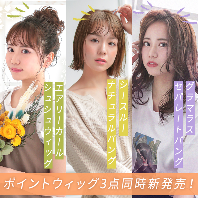 新作ポイントウィッグ販売開始