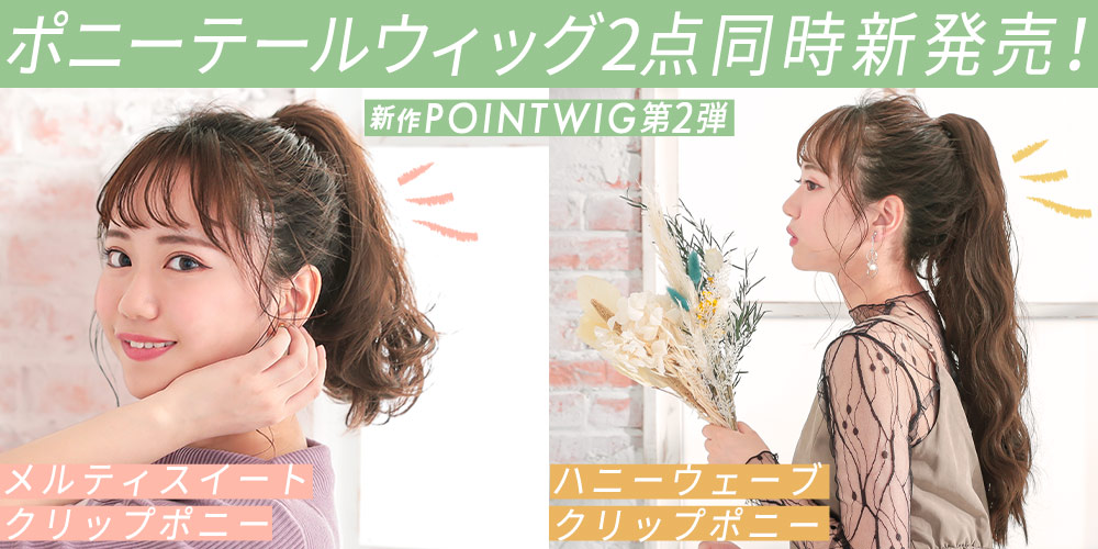 新作ポイントウィッグ販売開始！