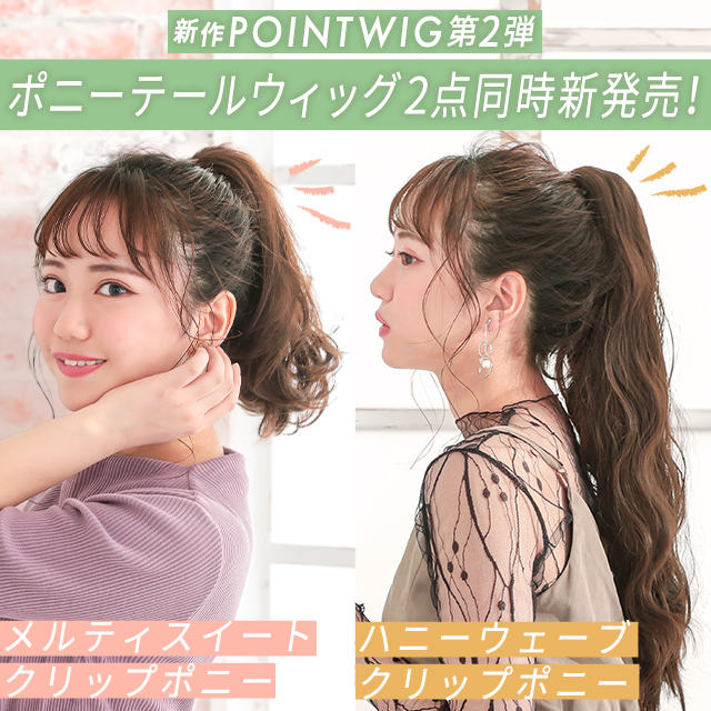 新作ポイントウィッグ販売開始