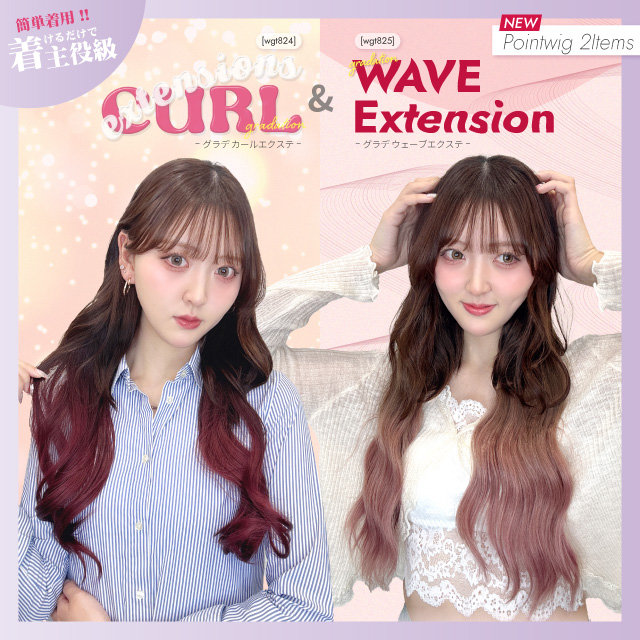 【新発売】襟足ウィッグ(エクステ) 2アイテム [wgt824,wgt825]