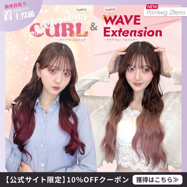 【新発売】襟足ウィッグ(エクステ) 2アイテム [wgt824,wgt825]