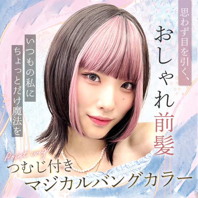 【新発売】つむじ付きマジカルバングカラー [wgt828]