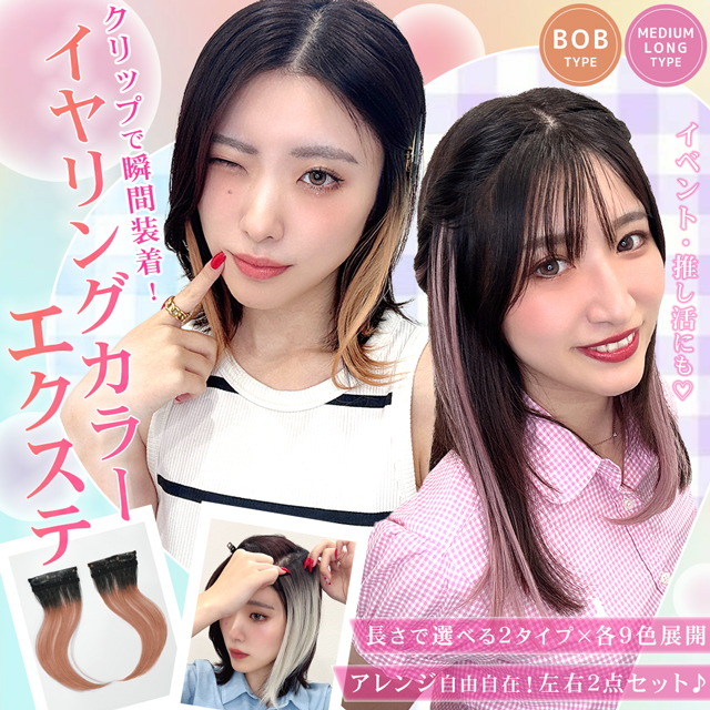【新発売】イヤリングカラーエクステ2アイテム [wgt831,wgt832]