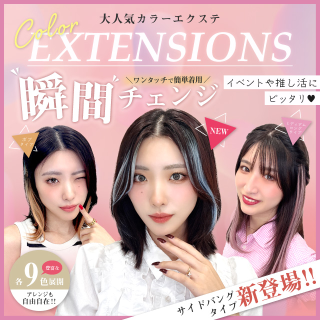 【新発売】エクステ3アイテム [wgt831,wgt832,wgt833]