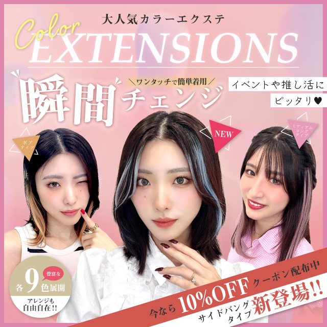 【新発売】エクステ3アイテム [wgt831,wgt832,wgt833]