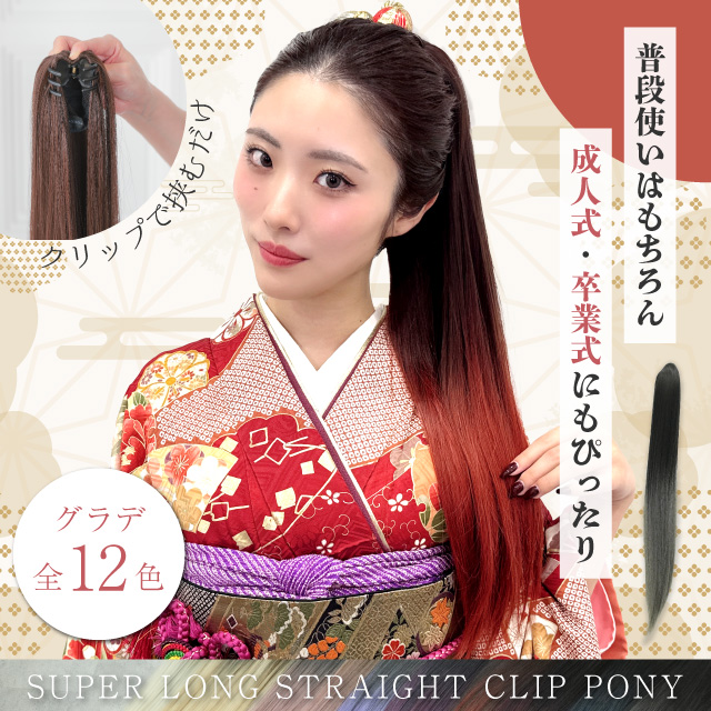 【新発売】ポニーテールウィッグ/グラデ スーパーロングストレートクリップポニー [wgt836]